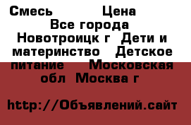 Смесь NAN 1  › Цена ­ 300 - Все города, Новотроицк г. Дети и материнство » Детское питание   . Московская обл.,Москва г.